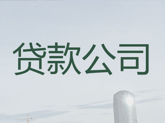 海北贷款公司-贷款中介